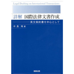 詳解国際法律文書作成　英文契約書を中心として