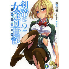 剣帝の女難創世記（ハーレムロード）　２