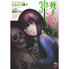 死人の声をきくがよい　３　ここが地獄だ！！編