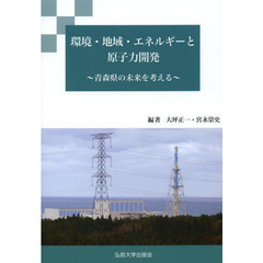環境・地域・エネルギーと原子力開発　青森県の未来を考える