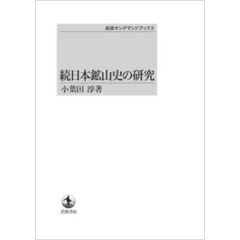 続　日本鉱山史の研究　ＯＤ版