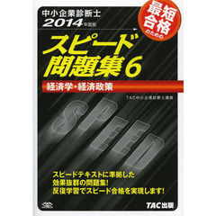 中小企業診断士 スピード問題集 (6) 経済学・経済政策 2014年度　経済学・経済政策