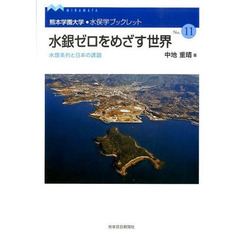 水銀ゼロをめざす世界　水銀条約と日本の課