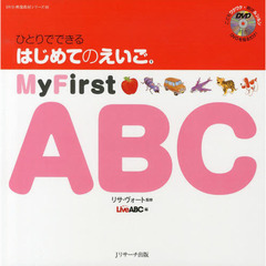 ひとりでできる はじめてのえいご(1) My First ABC DVD付 (DVD映像教材シリーズ 1)　Ｍｙ　Ｆｉｒｓｔ　ＡＢＣ
