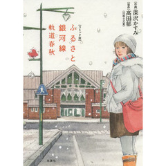 ふるさと銀河線　軌道春秋　コミック版