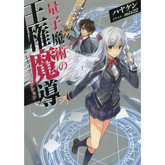 量子魔術の王権魔導（レガリアコレクション）