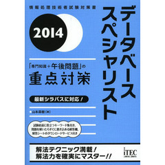 データベーススペシャリスト「専門知識+午後問題」の重点対策〈2014〉 (情報処理技術者試験対策書)