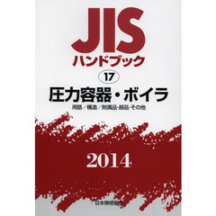 ＪＩＳハンドブック　圧力容器・ボイラ　用語／構造／附属品・部品・その他　２０１４