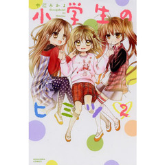 小学生のヒミツ　２