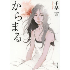 からまる