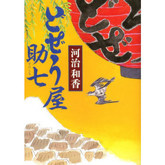 どぜう屋助七