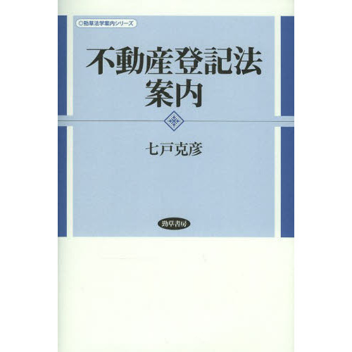 不動産登記法案内 通販｜セブンネットショッピング