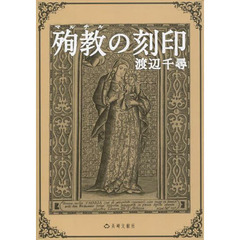 殉教（マルチル）の刻印