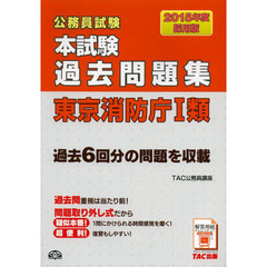 本試験過去問題集 東京消防庁1類 2015年度採用 (公務員試験)