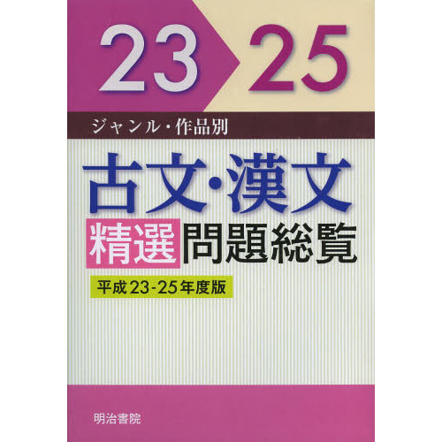 ジャンル・作品別　古文・漢文　精選問題総覧　平成２３－２５年度版　２巻セット