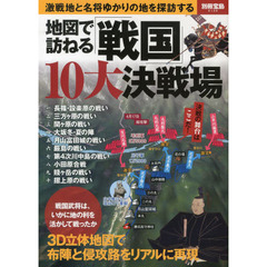 地図で訪ねる「戦国」10大決戦場 (別冊宝島 2129)