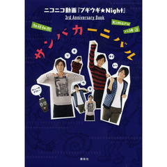 サンバカーニバル　ニコニコ動画『ブギウギ★Ｎｉｇｈｔ』３ｒｄ　Ａｎｎｉｖｅｒｓａｒｙ　Ｂｏｏｋ