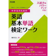 入試力をパワーアップする！中学生のための英語基本単語検定ワーク