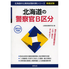 ’１５　北海道の警察官Ｂ区分