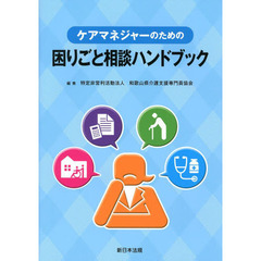 ケアマネジャーのための困りごと相談ハンドブック