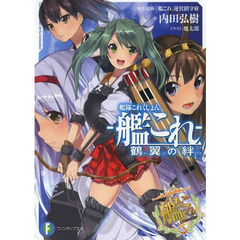 艦隊これくしょん－艦これ－　鶴翼の絆