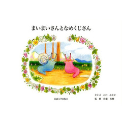 まいまいさんとなめくじさん