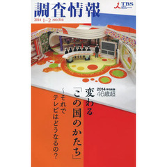 調査情報　ＮＯ．５１６（２０１４　１－２）　２０１４平均年齢４６歳超　変わる「この国のかたち」～それでテレビはどうなるの？