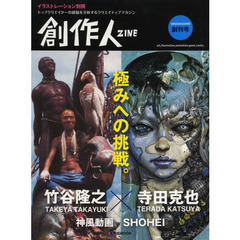 創作人　創刊号　竹谷隆之　寺田克也　神風動画　ＳＨＯＨＥＩ