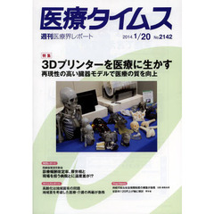 医療タイムス　Ｎｏ．２１４２（２０１４．１／２０）　特集３Ｄプリンターを医療に生かす　再現性の高い臓器モデルで医療の質を向上