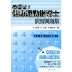 めざせ!健康運動指導士演習問題集―テキスト第7版(2013年)準拠