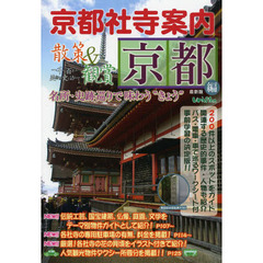 京都社寺案内　散策＆観賞京都編　一千二百年の美術・歴史を訪ねて　２０１４年最新版