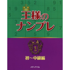 王様のナンプレ　１　初～中級編