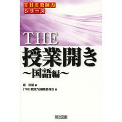 ＴＨＥ授業開き　国語編