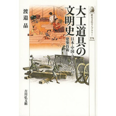 大工道具の文明史　日本・中国・ヨーロッパの建築技術