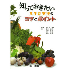 知っておきたい食生活支援のコツとポイント