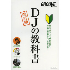 DJの教科書 [改訂版] (GROOVE for begginers)　改訂版