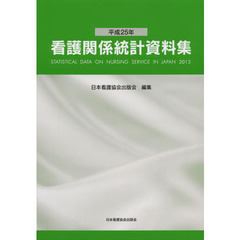 看護関係統計資料集　平成２５年