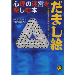 だまし絵　心理の迷宮を楽しむ本