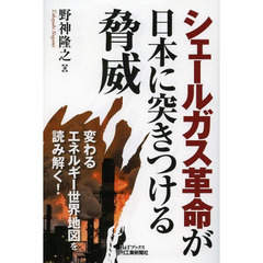 シェールガス革命が日本に突きつける脅威