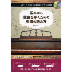 基本から難曲を弾くための楽譜の読み方　ＣＤ＋テキストで五線譜ニガテを克服！