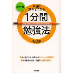 本当に頭がよくなる１分間勉強法　カラー版　カラー版