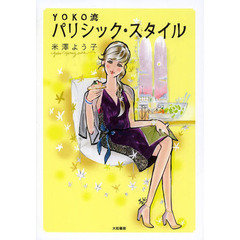 ＹＯＫＯ流パリシック・スタイル