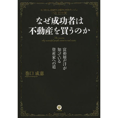 なぜ成功者は不動産を買うのか