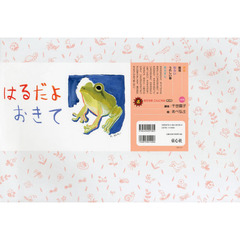 はるだよおきて