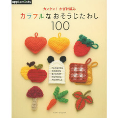 カンタン！かぎ針編みカラフルなおそうじたわし１００