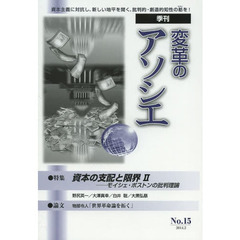 変革のアソシエ　Ｎｏ．１５（２０１４．２）　特集資本の支配と限界　２