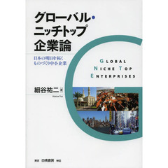 グローバル・ニッチトップ企業論　日本の明日を拓くものづくり中小企業