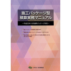 施工パッケージ型積算実務マニュアル