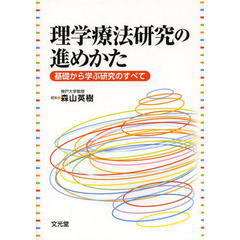 理学療法研究の進めかた　基礎から学ぶ研究のすべて