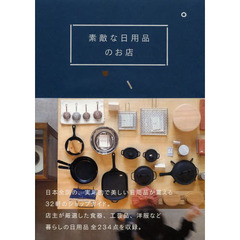 素敵な日用品のお店